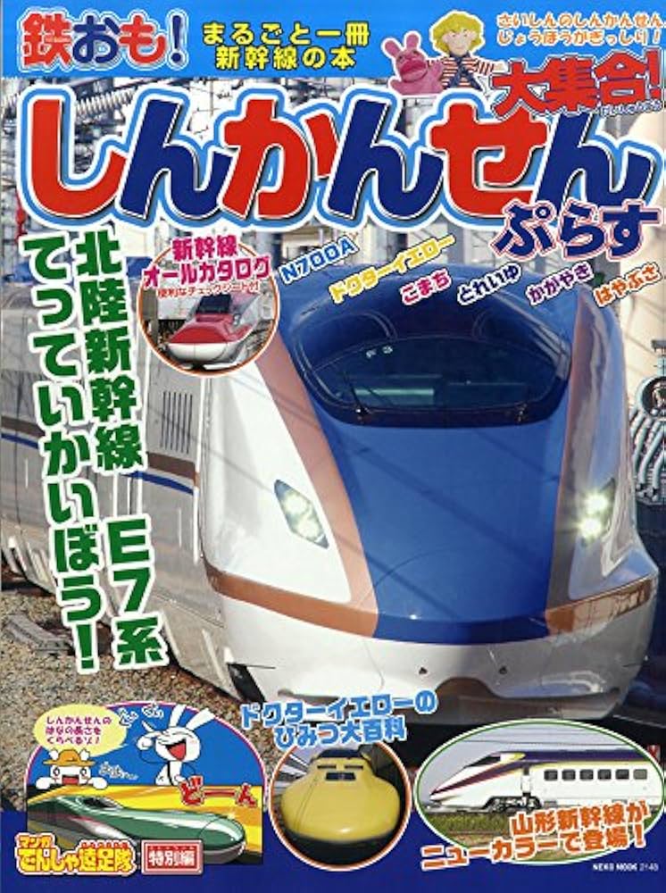 Amazon.co.jp: 鉄おも! しんかんせん大集合! ぷらす (NEKO MOOK